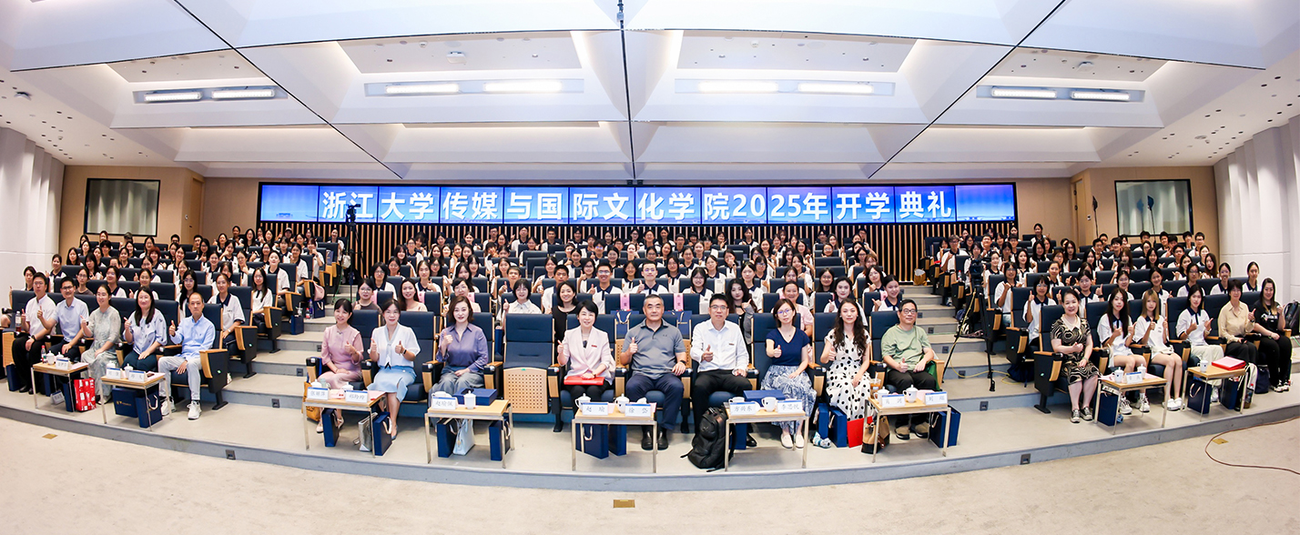 浙江大學(xué)傳媒與國(guó)際文化學(xué)院2025級(jí)新生開(kāi)學(xué)典禮舉行