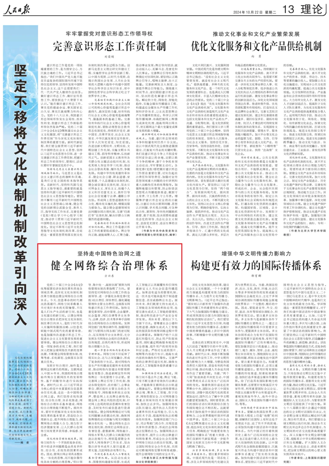 《人民日?qǐng)?bào)》刊發(fā)理論文章｜方興東：堅(jiān)持走中國(guó)特色治網(wǎng)之道 健全網(wǎng)絡(luò)綜合治理體系