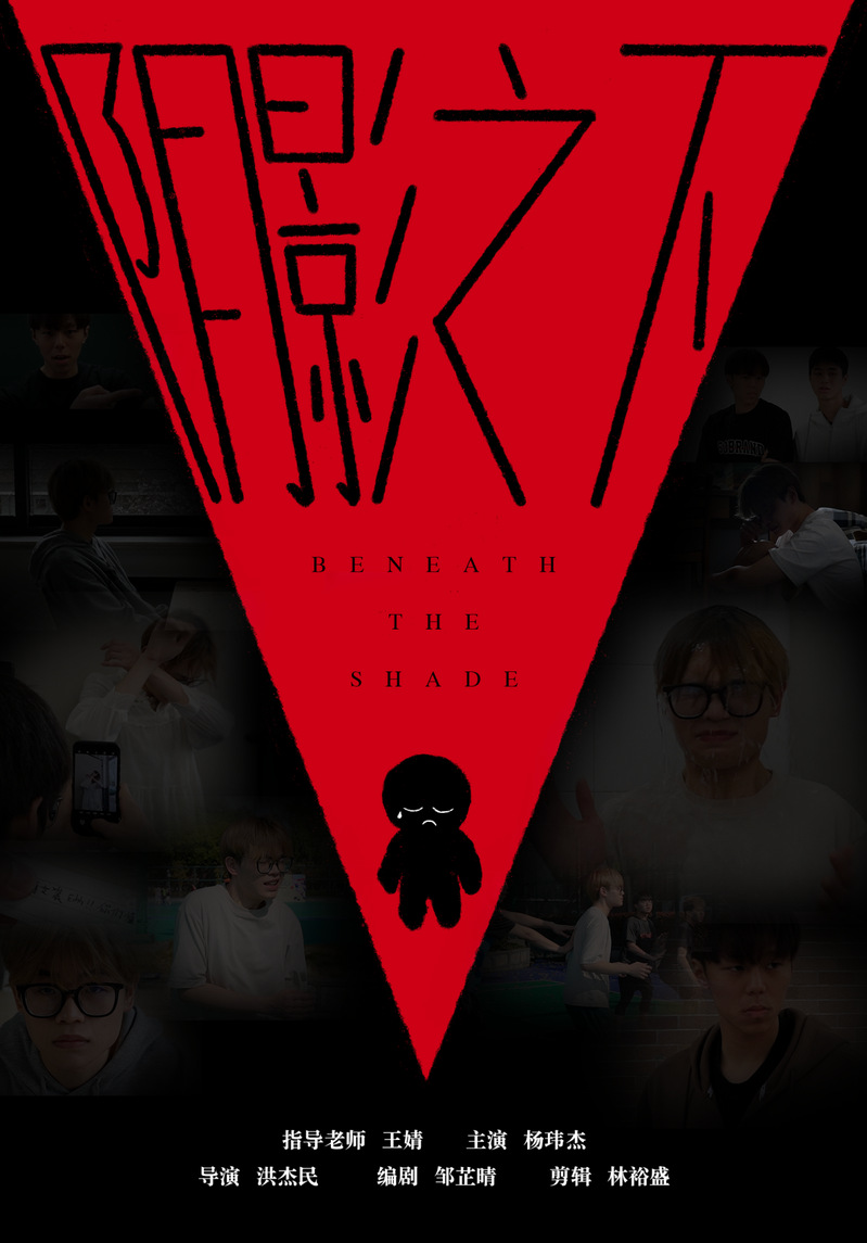 2024年學(xué)生優(yōu)秀視聽(tīng)作品展｜三等獎(jiǎng)：《陰影之下》